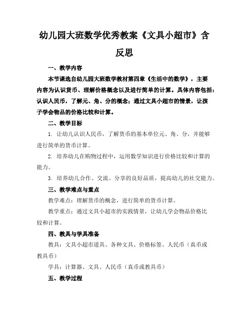 幼儿园大班数学优秀教案《文具小超市》含反思