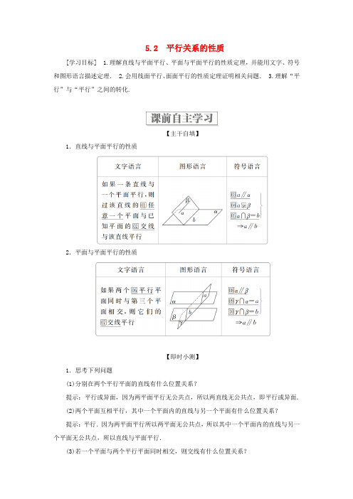 高中数学 第一章 立体几何初步 5.2 平行关系的性质学案 北师大版必修2-北师大版高一必修2数学学