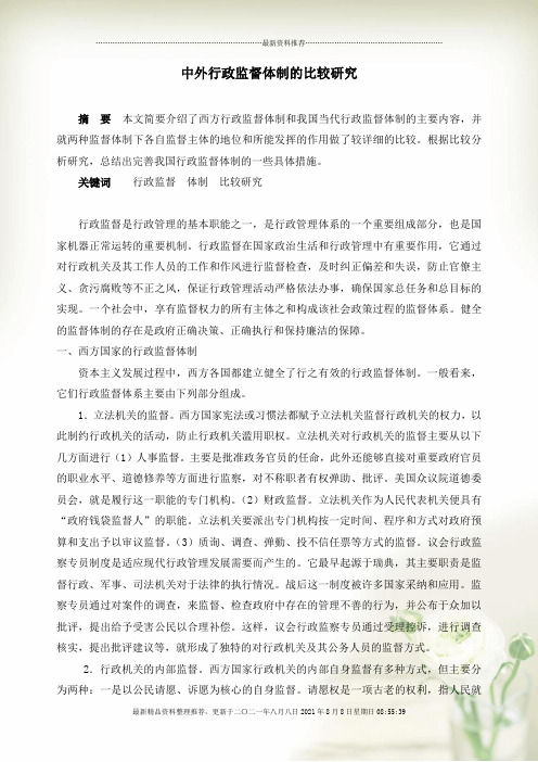 中外行政监督体制的比较研究全新精选