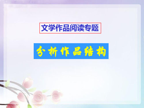 分析小说文章结构-把握文章思路(公开课)