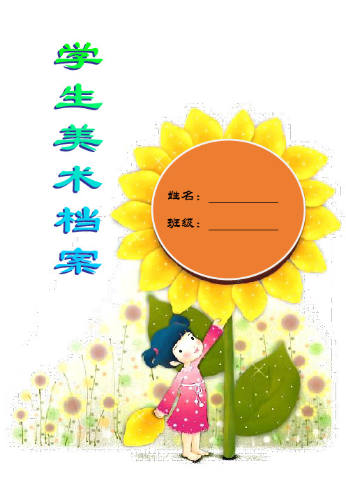 小学生艺术成长档案(2)