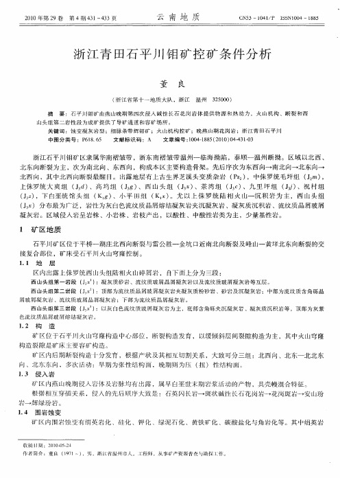 浙江青田石平川钼矿控矿条件分析