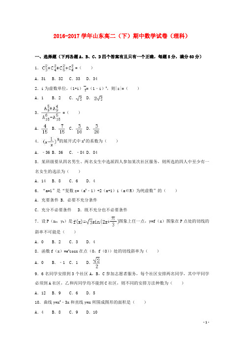 山东省高二数学下学期期中试题 理(含解析)