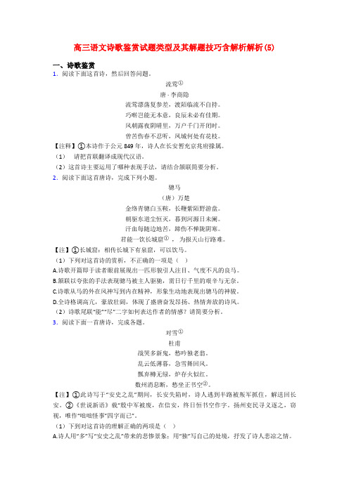 高三语文诗歌鉴赏试题类型及其解题技巧含解析解析(5)