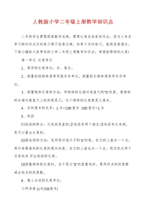 人教版小学二年级上册数学知识点