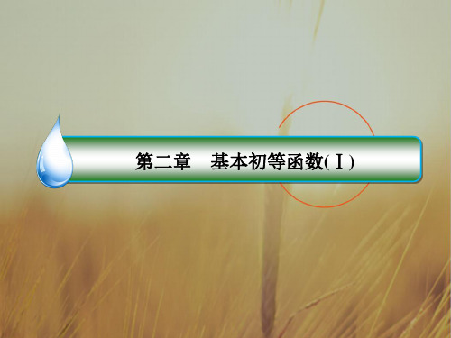 2018版高中人教A版数学必修1课件：第二章 基本初等函数Ⅰ2-1-2-2 精品