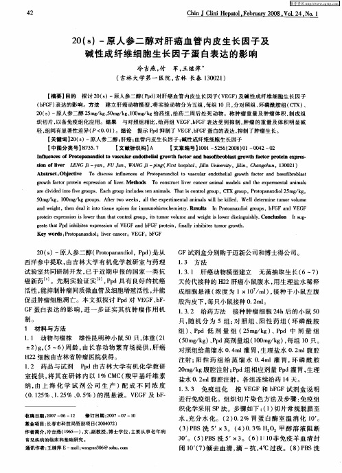 20(s)-原人参二醇对肝癌血管内皮生长因子及碱性成纤维细胞生长因子蛋白表达的影响