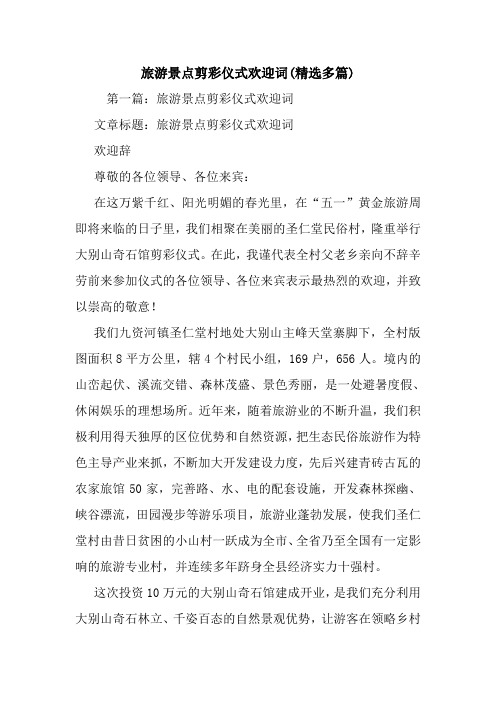 旅游景点剪彩仪式欢迎词(精选多篇).doc