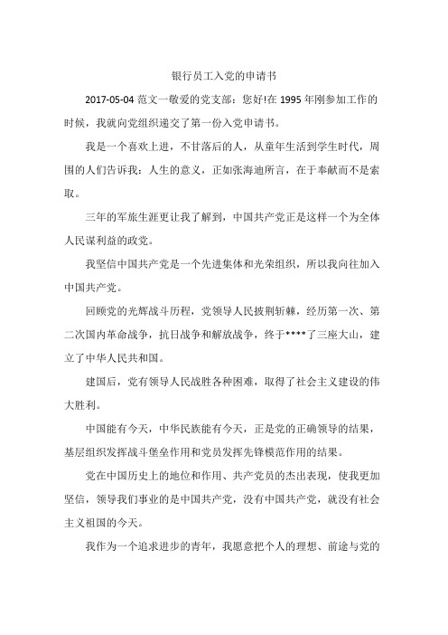 银行员工入党的申请书