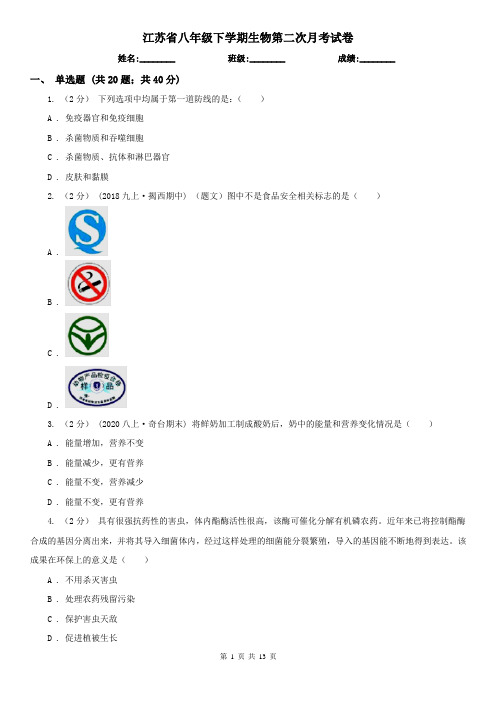 江苏省八年级下学期生物第二次月考试卷