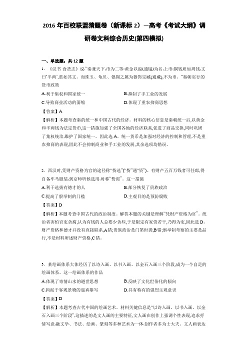 2016年百校联盟猜题卷(新课标2)—高考《考试大纲》调研卷 文科综合历史(第四模拟)(解析版)