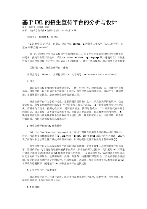 基于UML的招生宣传平台的分析与设计       