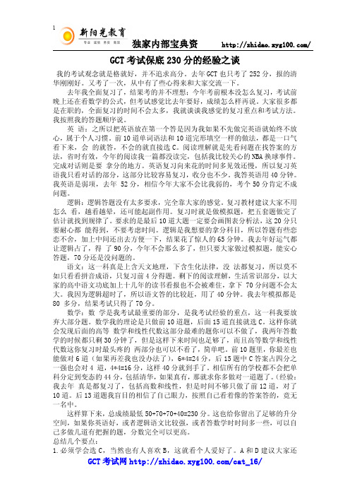 GCT考试保底230分的经验之谈
