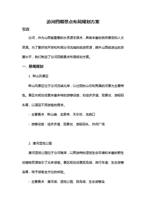汾河四期景点布局规划方案