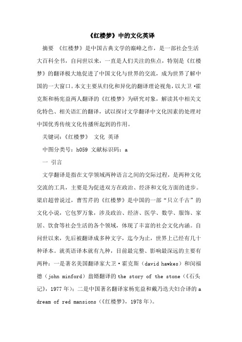 《红楼梦》中的文化英译