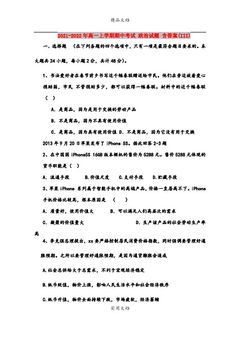 2021-2022年高一上学期期中考试 政治试题 含答案(III)