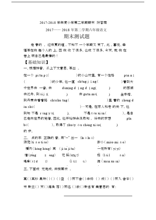 2017-2018学年下学期六年级语文期末检测题附答案.docx