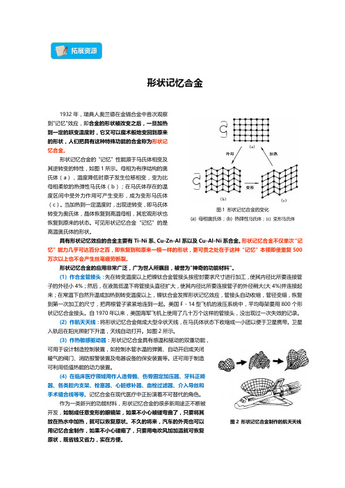 拓展知识：形状记忆合金