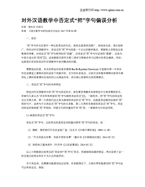 对外汉语教学中否定式“把”字句偏误分析