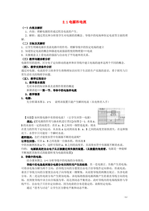 云南省德宏州潞西市芒市中学高中物理 2.1 电源和电流教案 新人教版选修31