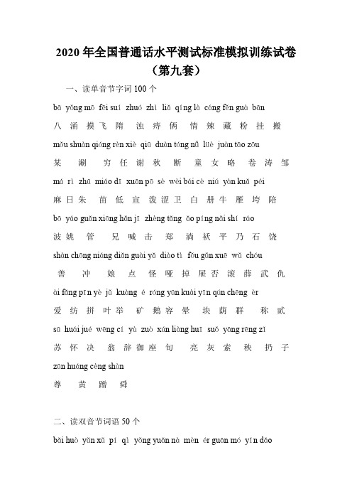 2020年全国普通话水平测试标准模拟训练试卷(第九套)