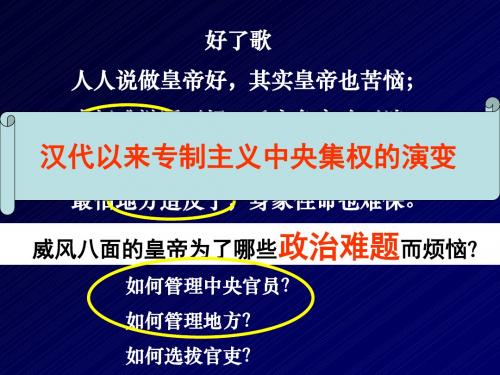 高中历史《汉代以来专制主义中央集权的演变》课件