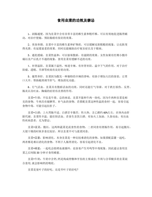 食用韭菜的功效及禁忌