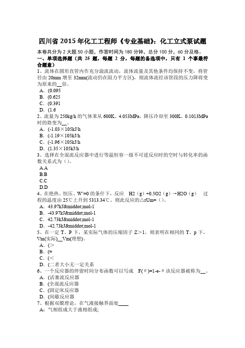 四川省2015年化工工程师《专业基础》：化工立式泵试题
