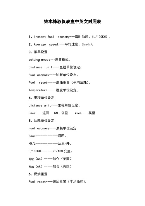 铃木锋驭仪表盘英文对照表