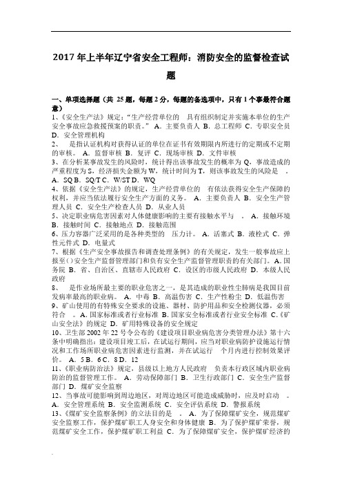 2017年上半年辽宁省安全工程师：消防安全的监督检查试题
