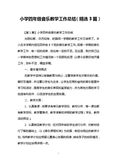 小学四年级音乐教学工作总结(精选3篇)