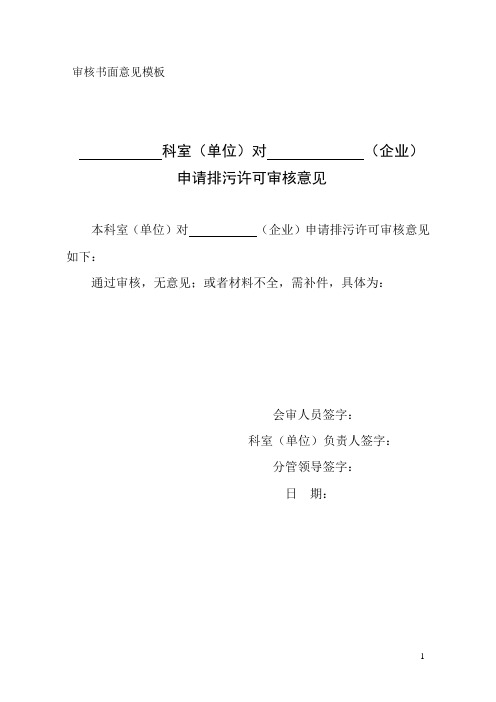 审核书面意见模板