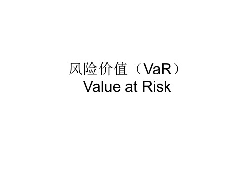 风险价值(VaR)