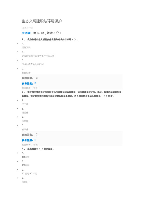 专业技术继续教育公需课试题及答案：生态文明建设与环境保护