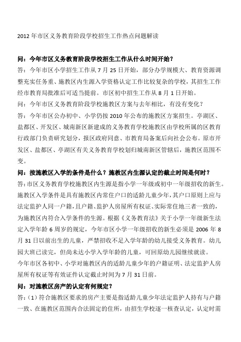 2012年市区义务教育阶段学校招生工作热点问题解读