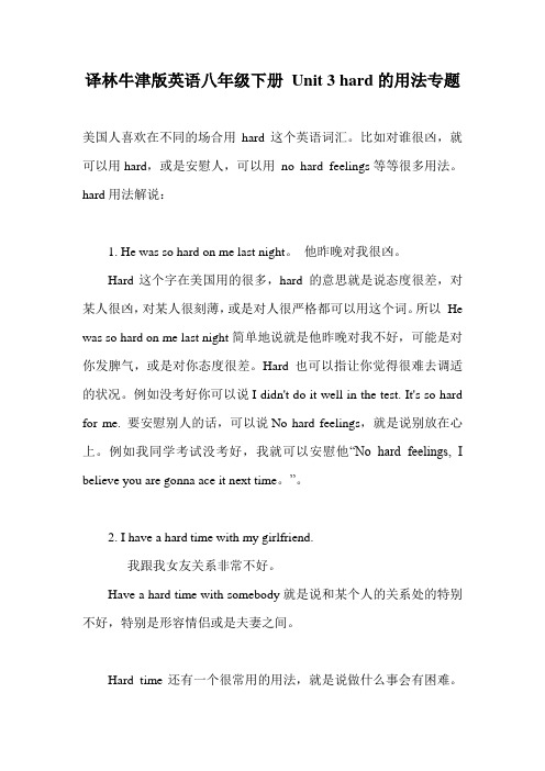 译林牛津版英语八年级下册 Unit 3 hard 多场合的多种用法