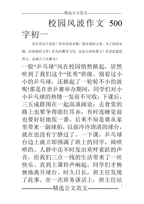 校园风波作文500字初一