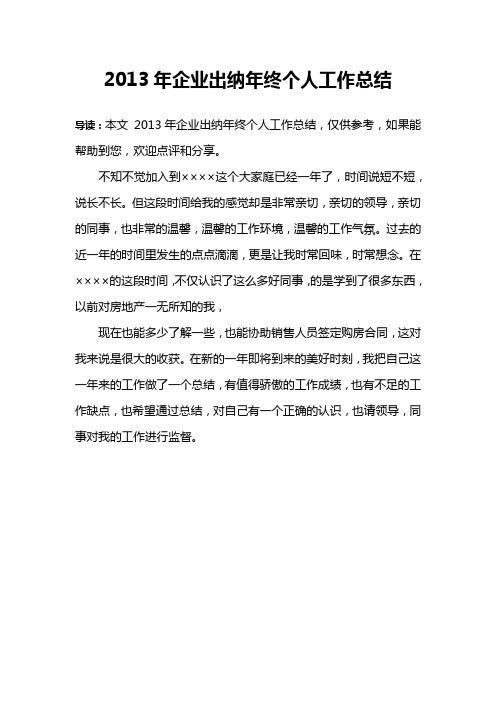 2013年企业出纳年终个人工作总结