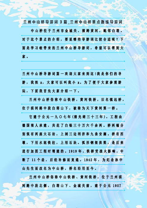 最新整理兰州中山桥导游词3篇_兰州中山桥景点路线导游词
