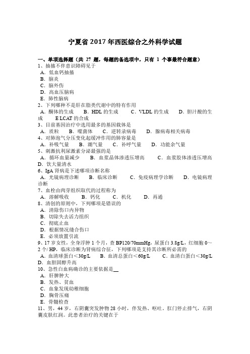 宁夏省2017年西医综合之外科学试题