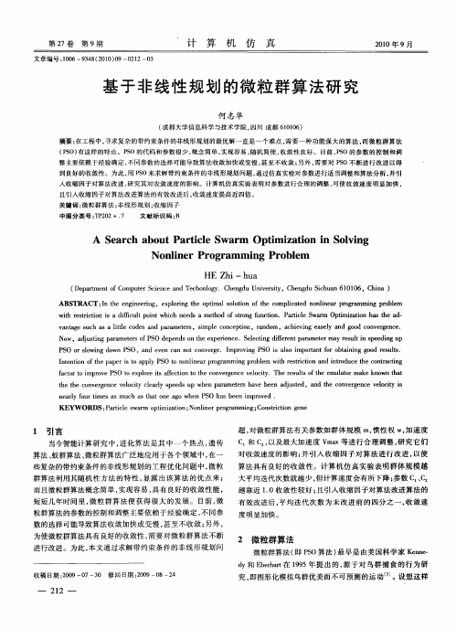 基于非线性规划的微粒群算法研究