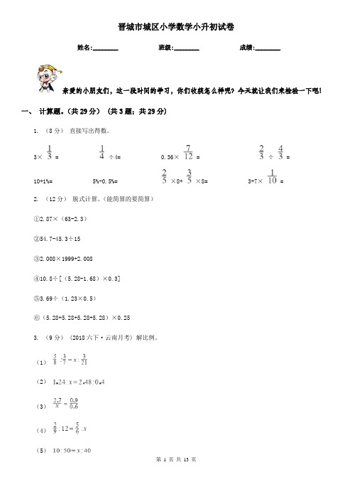 晋城市城区小学数学小升初试卷