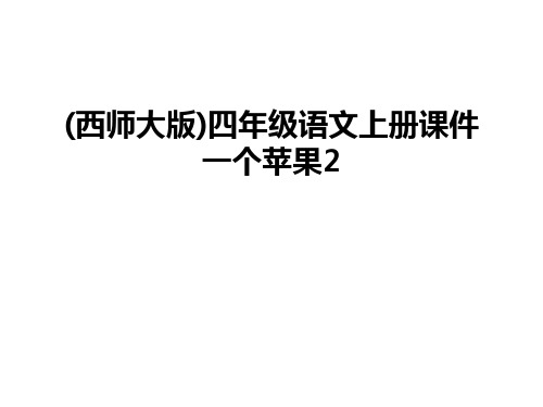 最新(西师大版)四年级语文上册课件一个苹果2