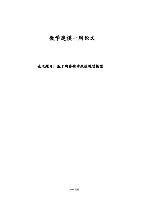 基于购存销的线性规划模型论文
