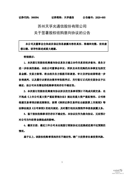 天孚通信：关于签署股权收购意向协议的公告