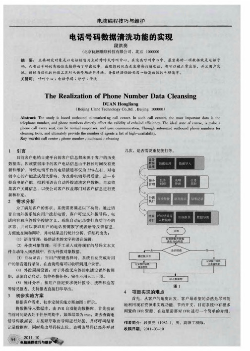 电话号码数据清洗功能的实现