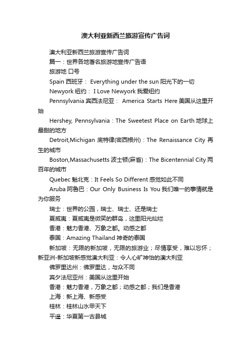 澳大利亚新西兰旅游宣传广告词