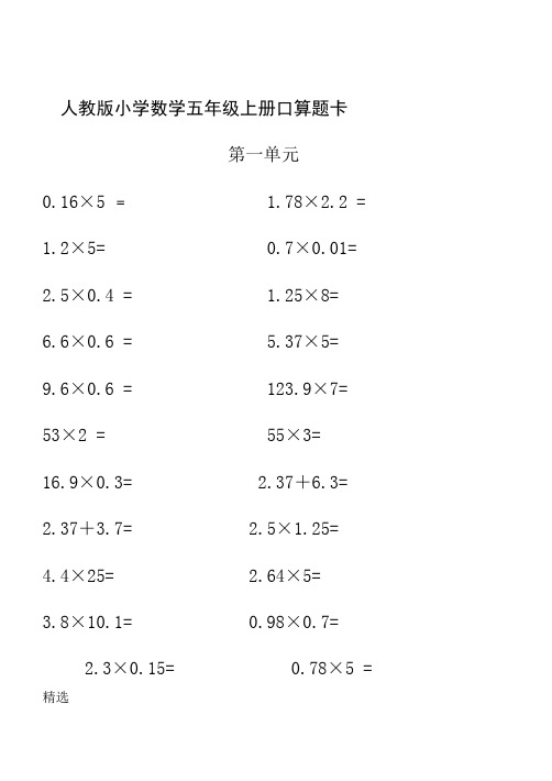 人教版小学数学五年级上册口算题卡(全册)最终版.doc