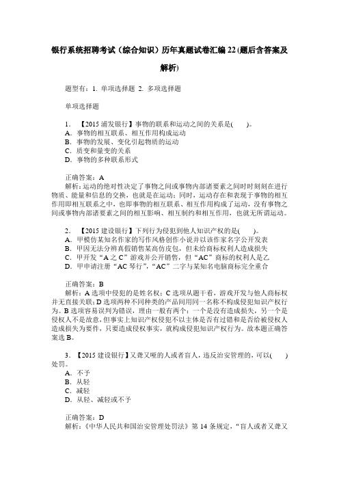 银行系统招聘考试(综合知识)历年真题试卷汇编22(题后含答案及解析)