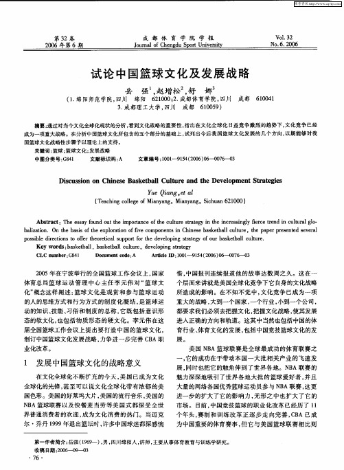 试论中国篮球文化及发展战略